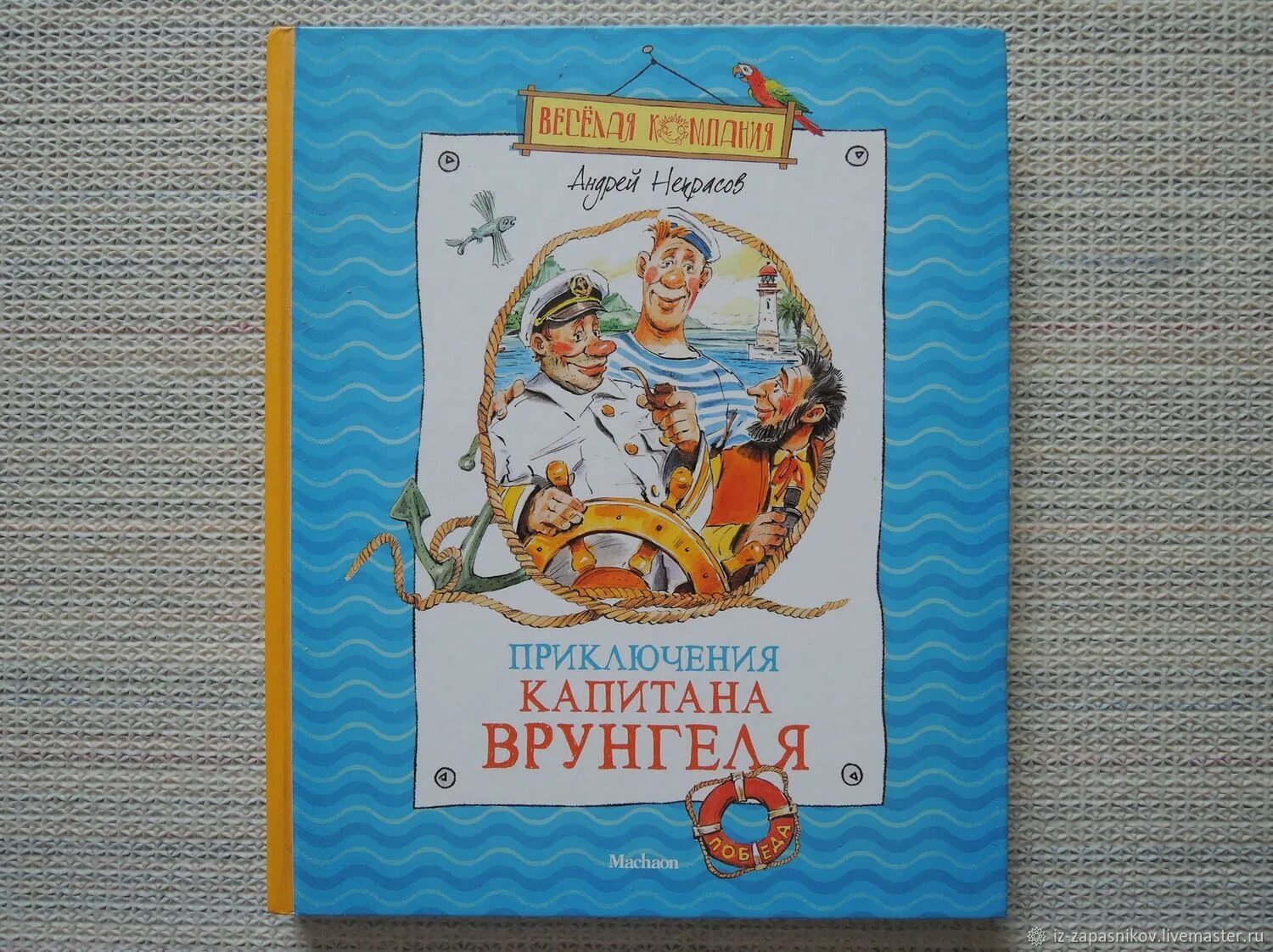 Некрасов приключения капитана Врунгеля. Приключения капитана Врунгеля книга СССР. Рисунок к произведению приключения капитана Врунгеля. Яхта беда капитана Врунгеля.