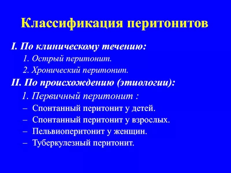 Диагностика перитонита. Классификация перитонита. Классификация перитонита по клиническому течению. Классификация перитонита у детей. Острый перитонит классификация.