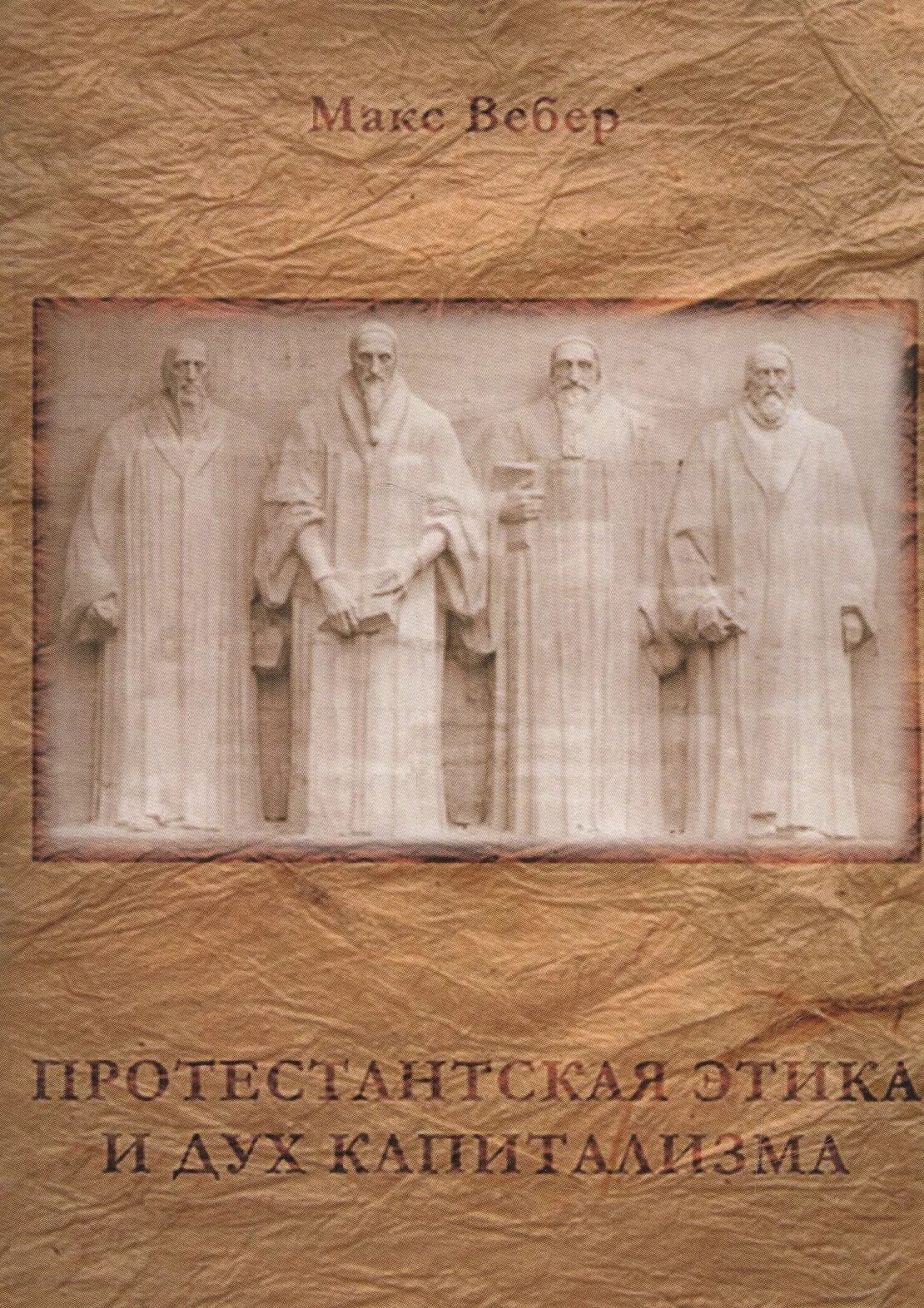 Протестантская этика и дух капитализма макс вебер книга. Протестантская этика и дух капитализма книга. Дух капитализма. Макс вебер протестантская этика и дух капитализма. Книга протестантская этика и дух капитализма вебер.