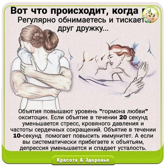 Что происходит когда обнимаешься