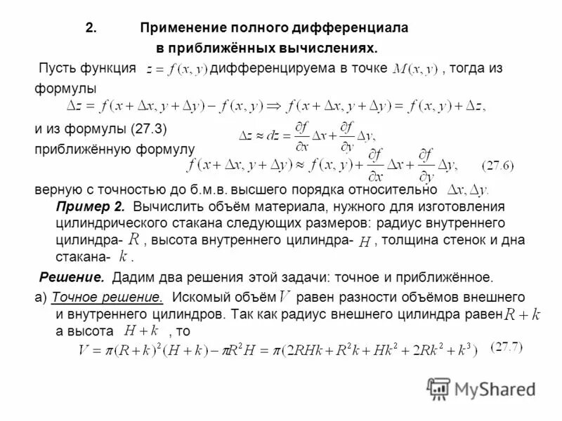 Приближенное вычисление с помощью дифференциала. Формулы для приближенных вычислений дифференциал. Применение дифференциала функции в приближенных вычислениях.