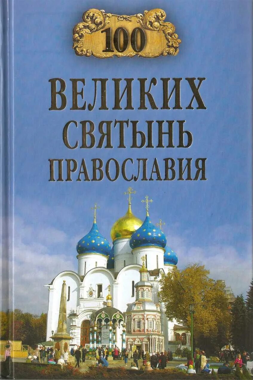 Святыня святынь книга. 100 Великих святынь Православия. Книга православные святыни. Фото книг 100 великих святынь Православия. 100 Великих книг.