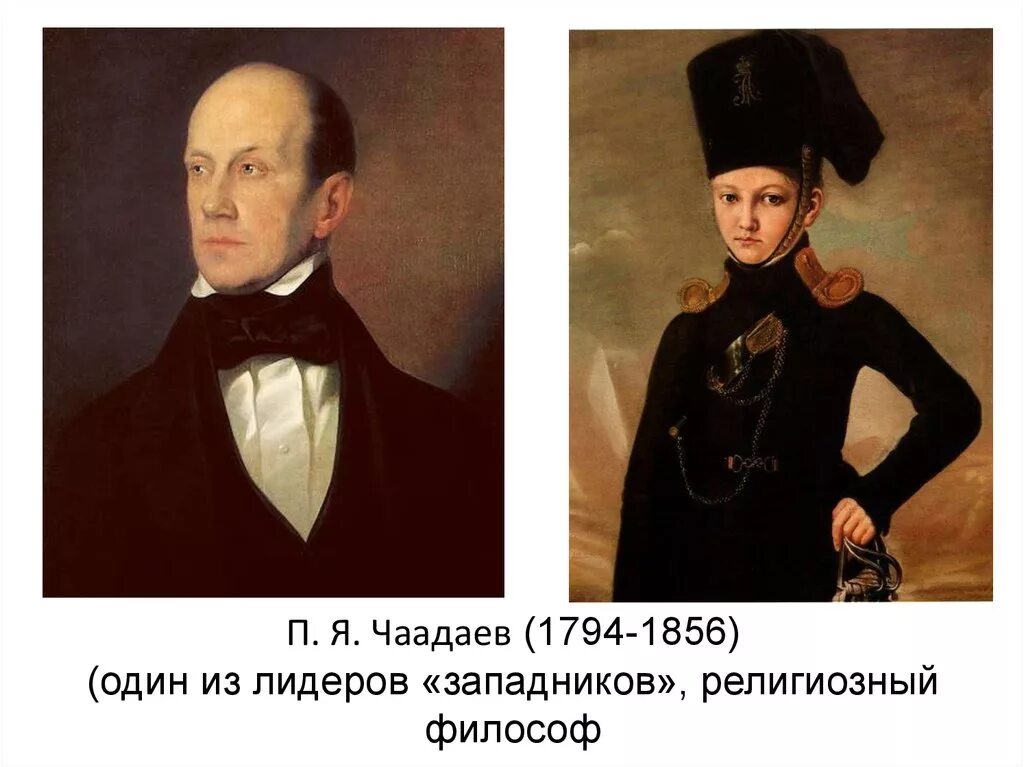 П чаадаев а герцен в белинский. П. чаадаев (1794-1856). чаадаев п.я. (1794 - 1856).