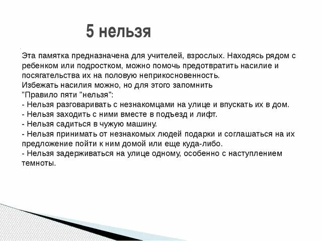 Буклет половая неприкосновенность. Памятка по половой неприкосновенности. Занятие о половой неприкосновенности. Половая Свобода и неприкосновенность. Меры против половой неприкосновенности несовершеннолетних