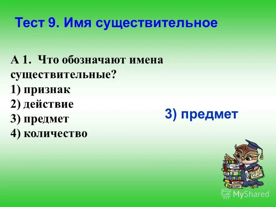 На какой вопрос отвечают родители. Имя существительное отвечает на вопросы. На какие вопросы отвечает Имясуществит. На какие вопросы отвечает существительное. На какие вопросы отвечают существительные.