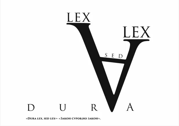 Седа дура. Dura Lex sed Lex. Закон есть закон на латинском. Дюралекс сет Лекс. Закон на латыни.