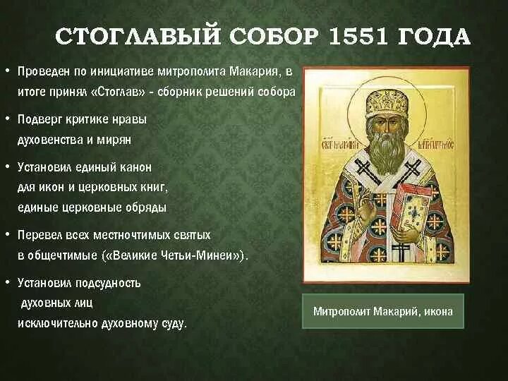 Сборник решений церковного собора. Стоглавый собор 1551. митрополит макарий стоглавый собор. митрополит макарий стоглавый собор 1551. созыв стоглавого собора 1551.