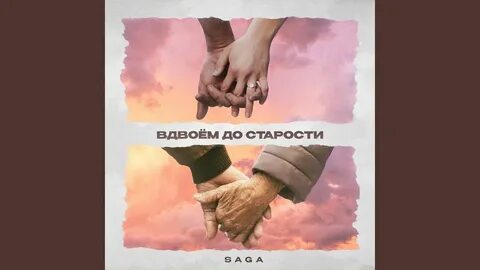 Дай вдвоем