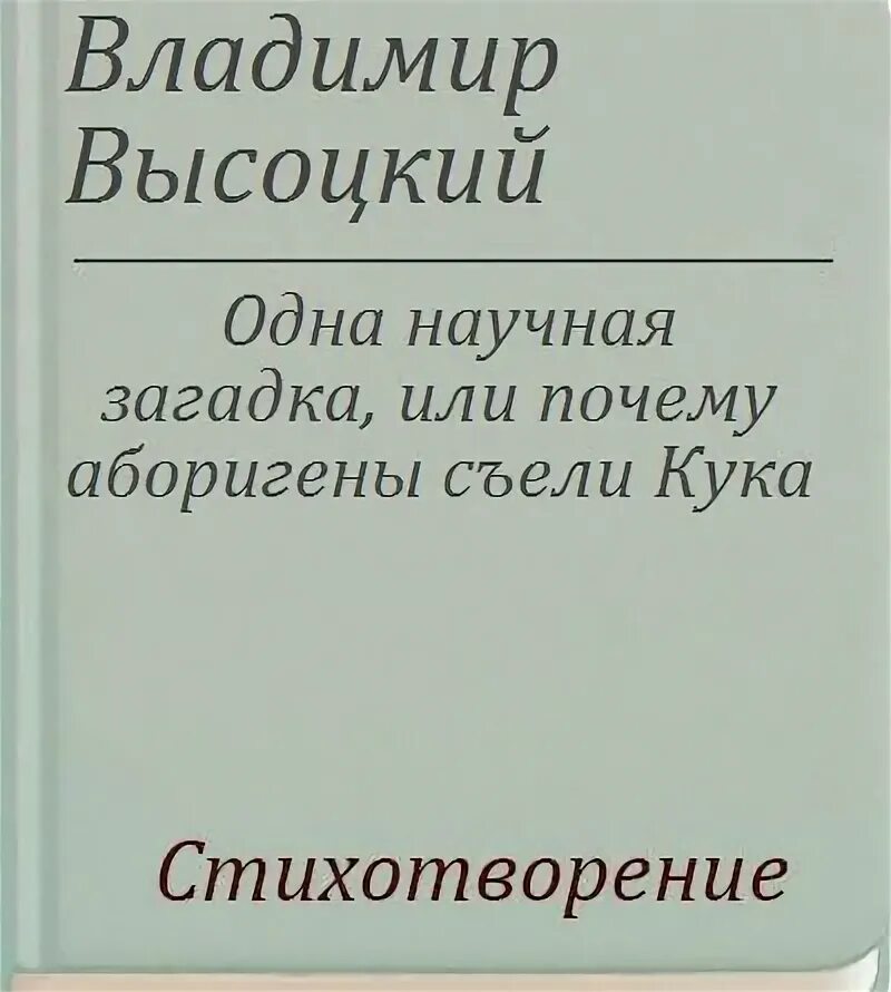 Аборигены съели кука текст. Почему аборигены съели кука. Аборигены съели кука текст. Зачем аборигены съели кука. Аборигены съели кука текст.