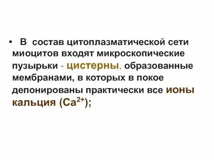 Ca входит в состав