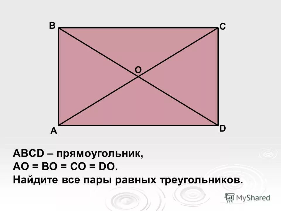 Abcd прямоугольник ao