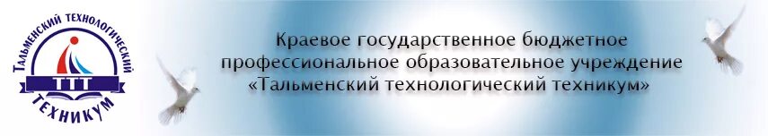 Тальменский технологический. Ттт тальменский технологический техникум. тальменский технологический техникум логотип. сайт тальменского технологического техникума алтайского края.