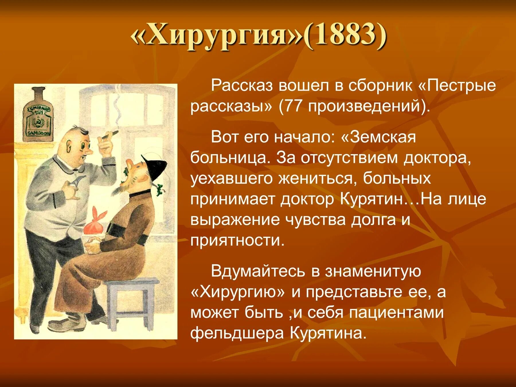 5 любых романов. Рассказ хирургия а.п. Чехов. Хирургия герои рассказа Чехов Курятин.