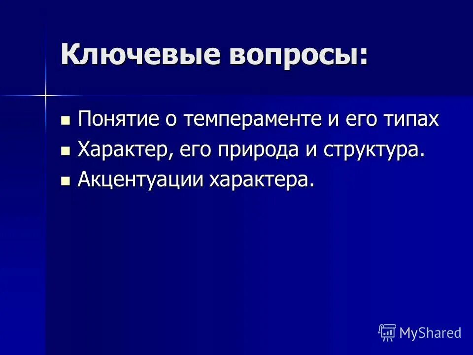 Понятие и тип темперамента. Понятие и тип темперамента