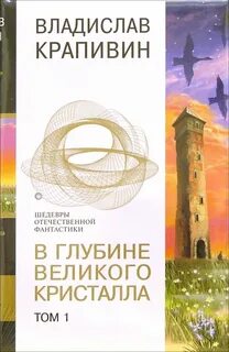 Великий кристалл