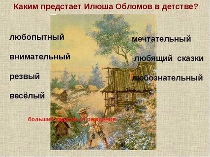 Каким предстает мальчик илюша