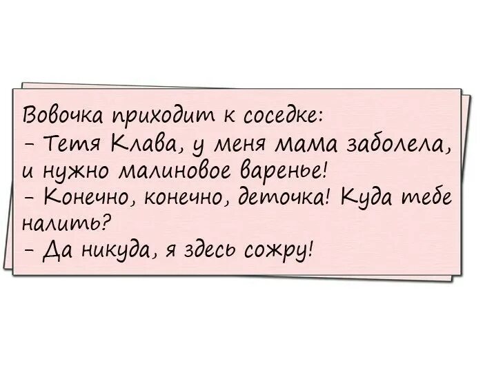 Соседка пришла на чай. Анекдот про малиновое зернышко. Анекдот про малиновую. Анекдот про малину и Ржевского. Анекдот про малиновую косточку.