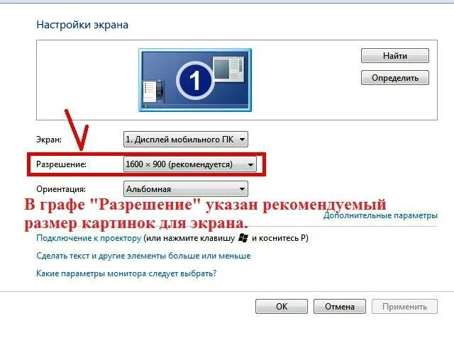 Разрешение моего экрана. Параметры ноутбука как узнать параметры экрана ноутбука. как определить на ноуте размер экрана. как узнать объем монитора. как узнать габариты монитора.