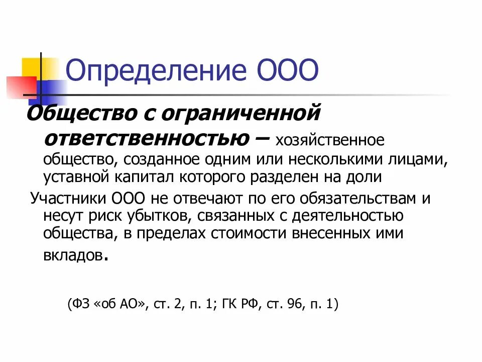 Общество с ограниченной ответственностью волжское. Общество с ограниченной ОТВЕТСТВЕННОСТЬЮ. Obshestvo s OGRANICHENNOY otvetstvennostyu. Общество с ограниченной ОТВЕТСТВЕННОСТЬЮ понятие. Ограниченная ответственность в обществе.