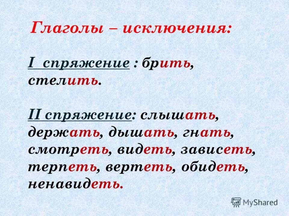 Брить стелить исключения 1 спряжения