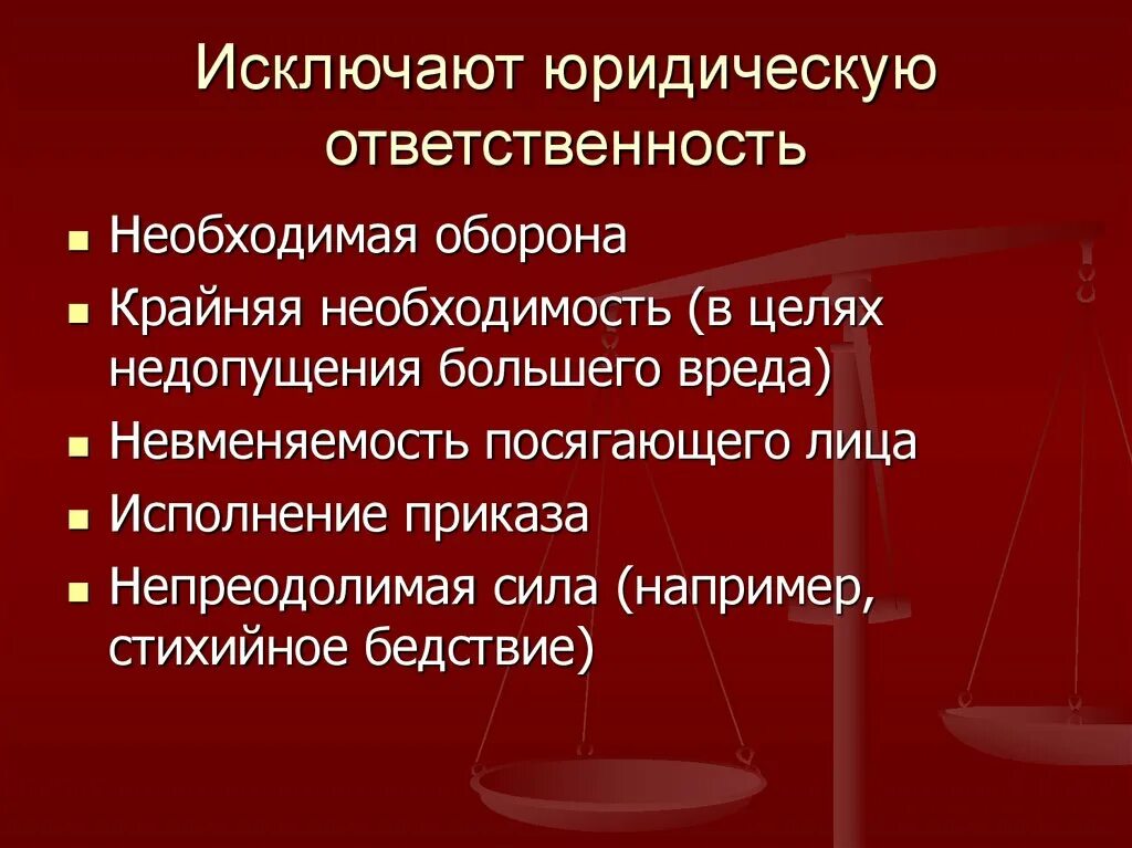 Обстоятельства исключающие юридическую ответственность. Необходимое условие юридической ответственности. Условия возникновения гражданской ответственности. Что исключает юридическую ответственность. Основания возникновения юридической ответственности.