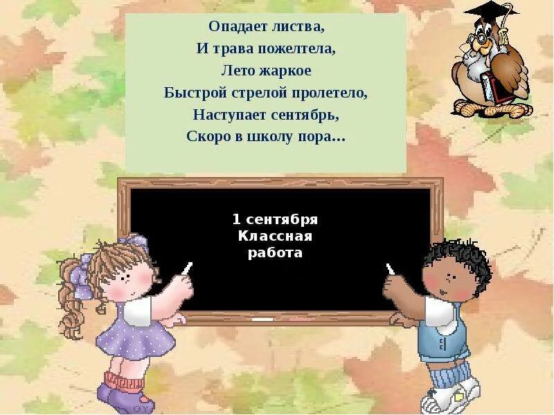 Приходит школьная пора. Первое сентября классная работа. Презентация Школьная пора. 1 Сентября классная работа. Лето пролетело в школу.