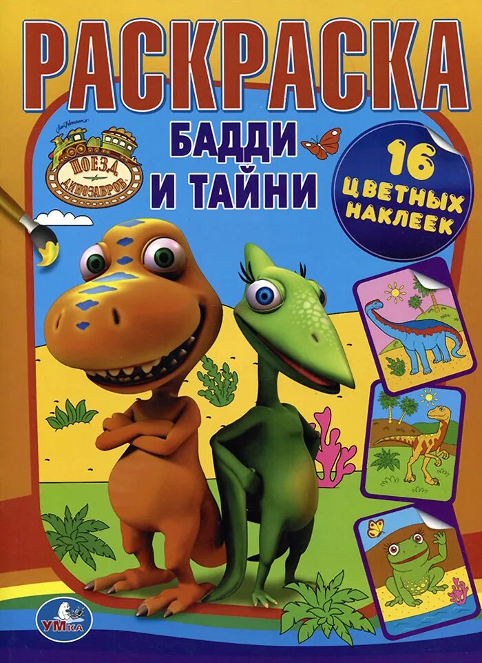 Бадди 5. Поезд динозавров Бадди и тайни. Динозаврик Бадди поезд динозавров. Наклейки поезд динозавров. Бадди из поезда динозавров.