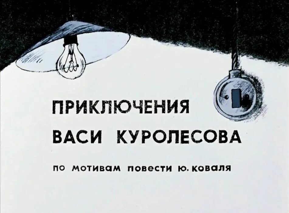 Приключения васи куролесова часть 1. Васи Куролесова 1981. Приключения Васи Куролесова (1981) [в.Попов]. Приключения Васи Куролесова 1971.