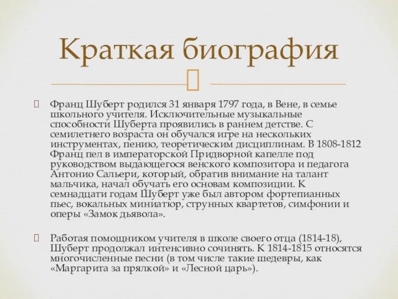 Анализ шуберт. Краткое сообщение о шуберте. краткая биография шуберта. сообщение о франце шуберте.