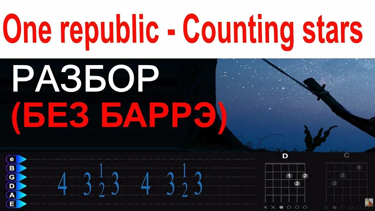 Onerepublic counting stars текст. One Republic counting Stars. Counting Stars на гитаре разбор. Counting Stars табы. ONEREPUBLIC - counting Stars Ноты.