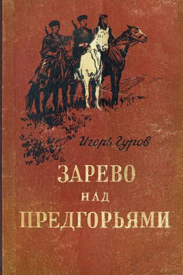 Гуров писатель 2. Книга зарево над предгорьями детская. Зарево над книга Иркутского писателя.