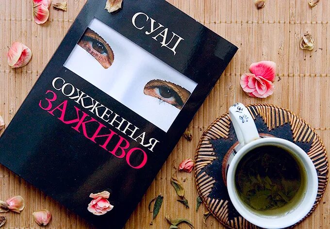 Суад фаресс. Суад книга. Суад "Сожженная заживо". Суад Автор книги.