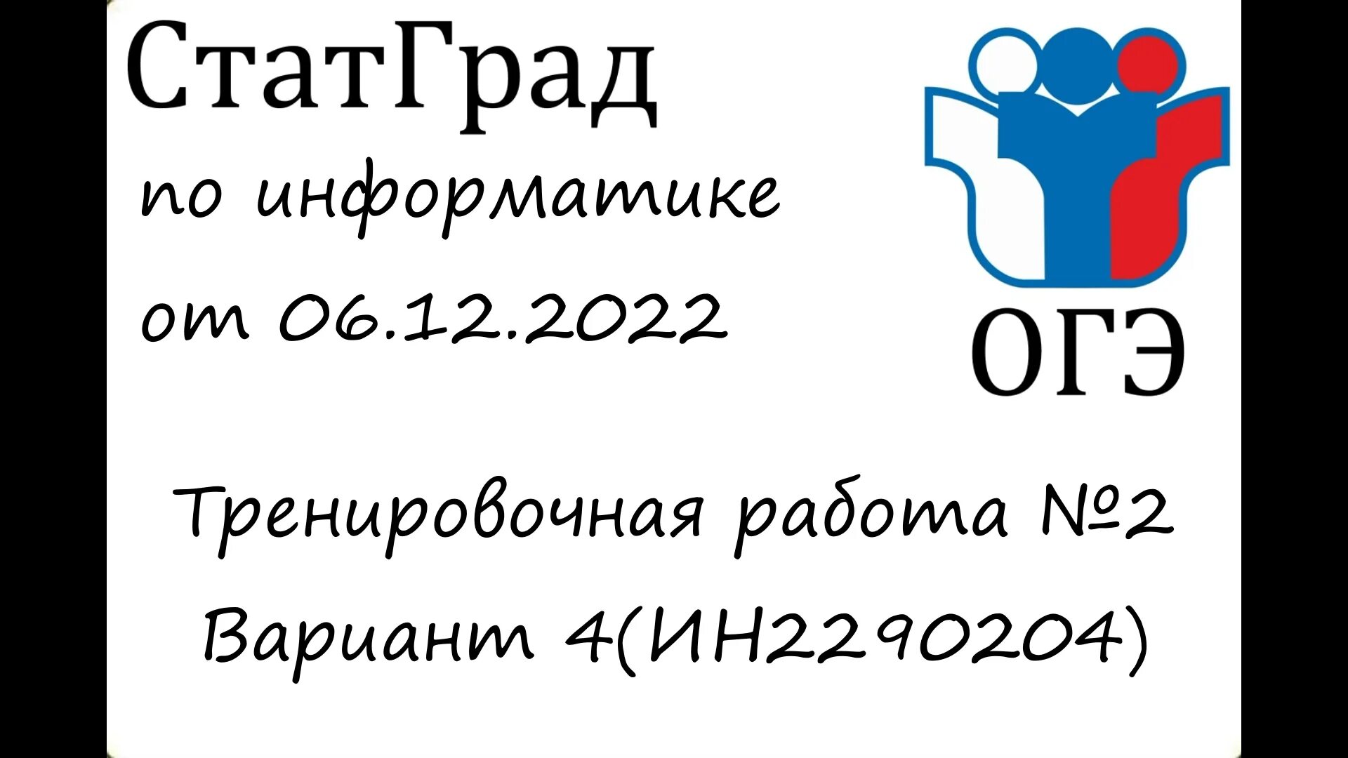 Тренировочная работа по информатике 2022