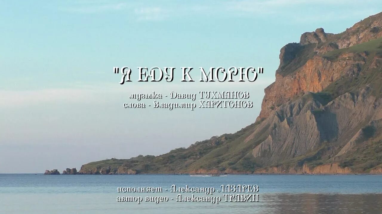 Я еду к морю еду к ласковой волне. Коктебель 20 лет. Коктебель Питер. Я еду к морю.