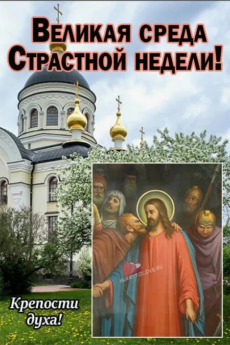 Великая среда страстной седмицы. Среда Великого поста. С Великой средой поздравления. Великая среда страстной седмицы картинки с надписями.