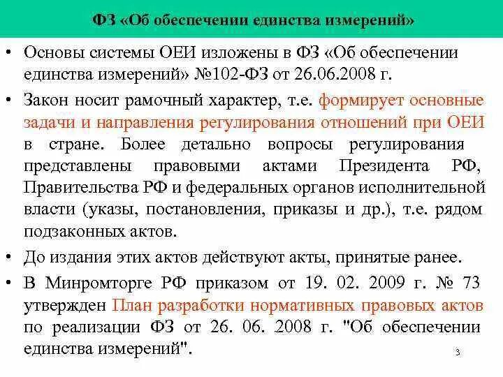 Изменения в 102 фз. Законы метрологии. Закон об обеспечении единства измерений. Закон о единстве измерений. Основные законы метрологии.