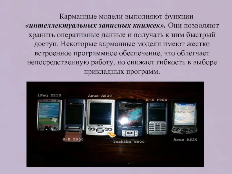 Какие основные функции выполняет рунет. Встроенное программное обеспечение. Функции карманных персональных компьютеров. Карманные модели ЭВМ. Портативный персональный компьютер.