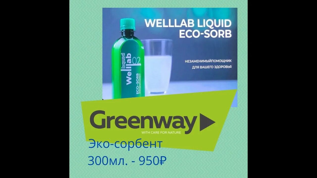 Экосорб гринвей. Welllab liquid eco-sorb/ природный сорбент. гринвей welllab liquid eco-sorb, 300 мл. сорбент экосорб гринвей. welllab liquid eco-sorb, 300 мл welllab / revitall.