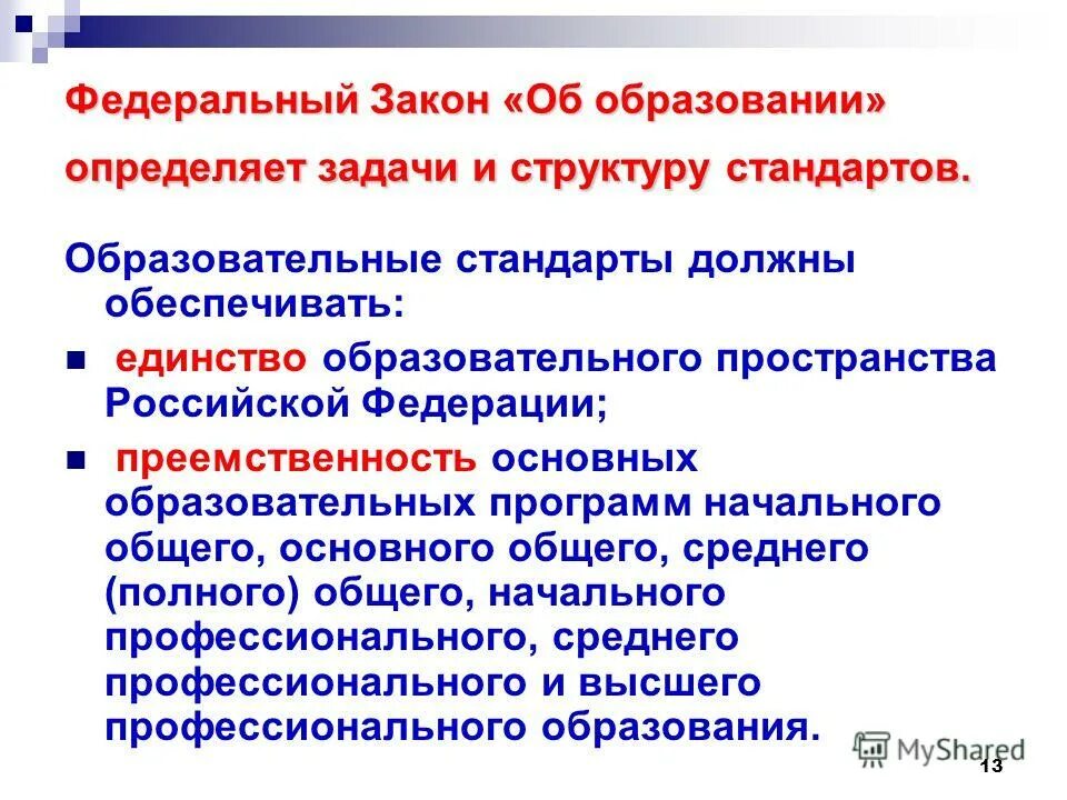 образовательный стандарт структура. структура образовательного стандарта. государственный образовательный стандарт закон об образовании. понятие государственного образовательного стандарта. структура фгос.