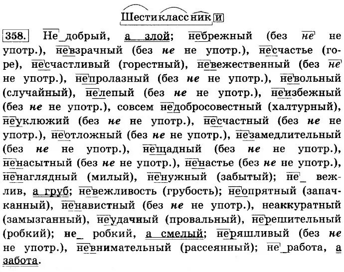 Несчастливый синоним без не. Правило не с прилагательными 6 класс ладыженская. Не с прилагательными ладыженская. Не с прилагательными 6 класс ладыженская. Не с прилагательными 6 класс лaдыженскaя.