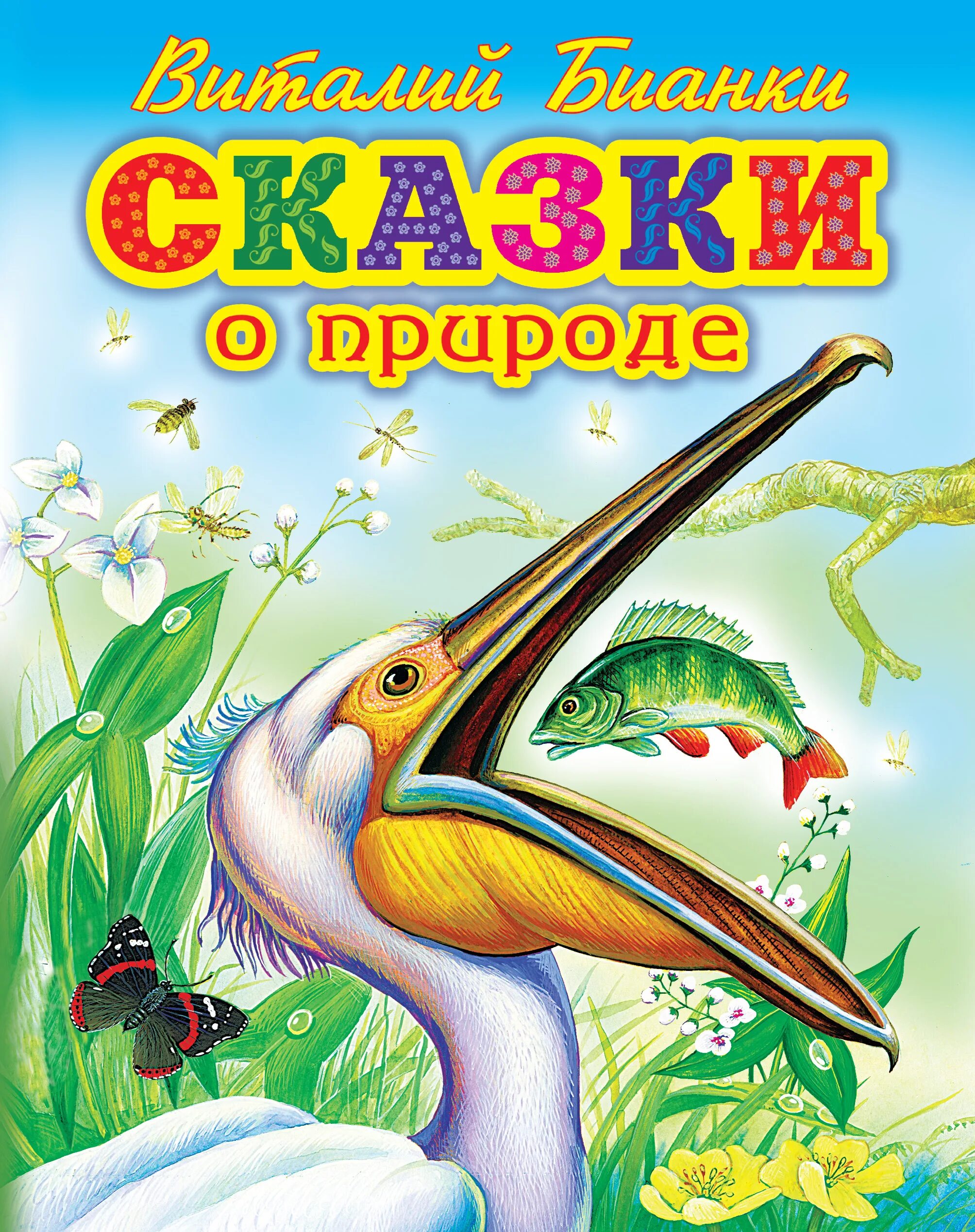 Художественные произведения дошкольного возраста. Виталий Бианки. Виталий Бианки книги о природе. Рассказы Виталия Бианки о природе. Виталий Бианки книги русские сказки о природе.