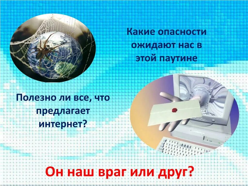 Мой интернет. Интернет наш друг или враг. интернет друг или враг. презентация на тему интернет друг или враг. интернет друг или враг вывод.