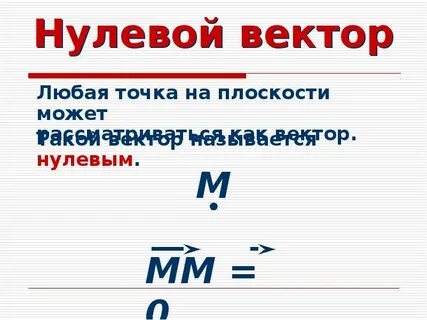 Что называют нулевым вектором