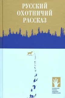 Охотничий рассказы аудиокниги