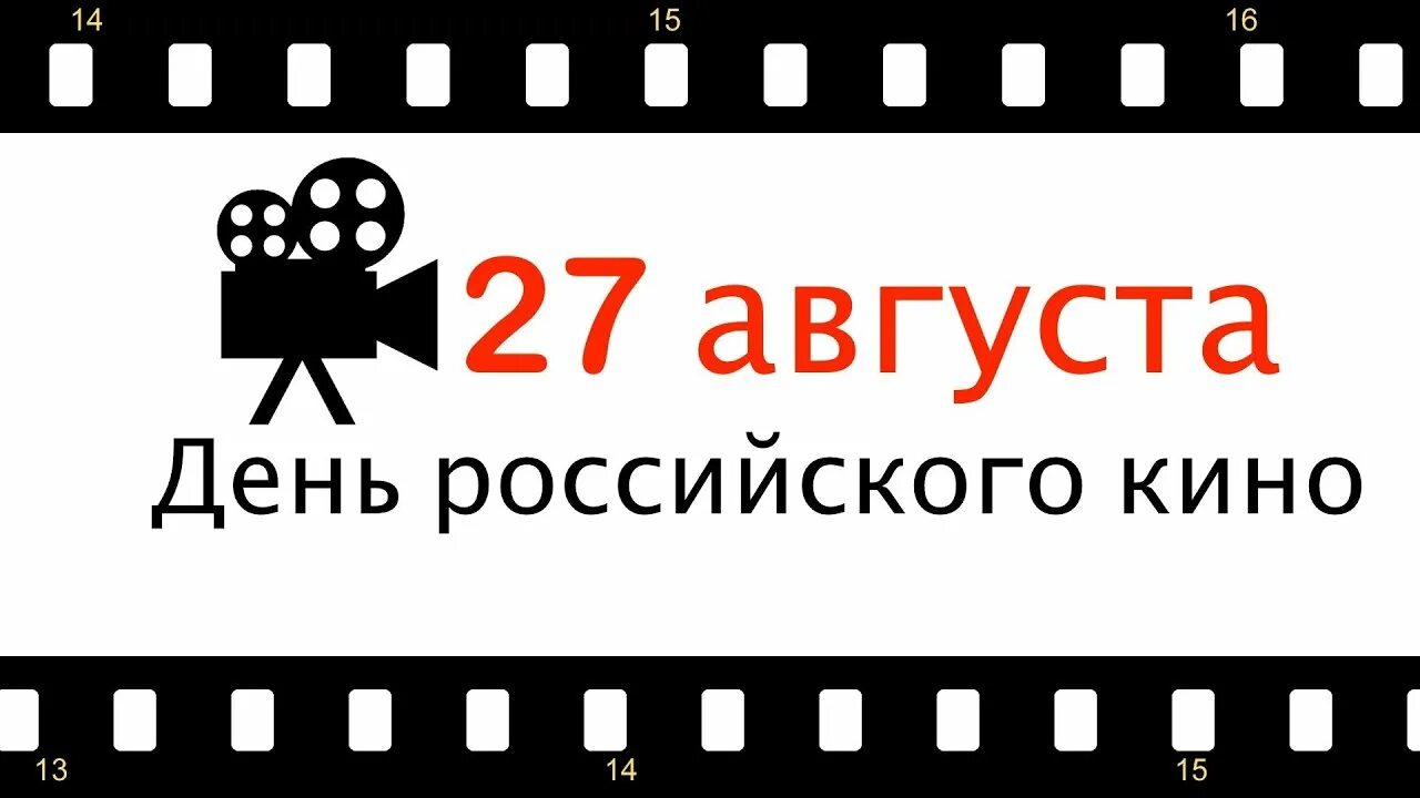 27 августа 2019 день. День российскоготкино.