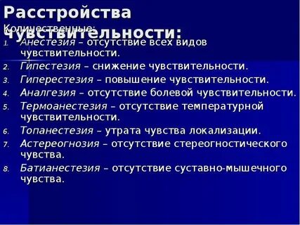 Нарушение чувствительности латынь