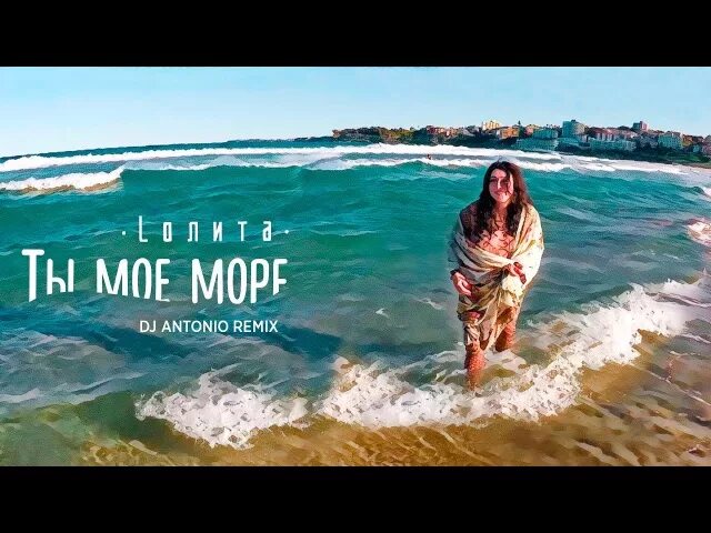 Песня мое море ремикс. Песня мое море ремикс. Ты мое море ремикс. Люби меня люби ремикс. Музыка моря слушать.