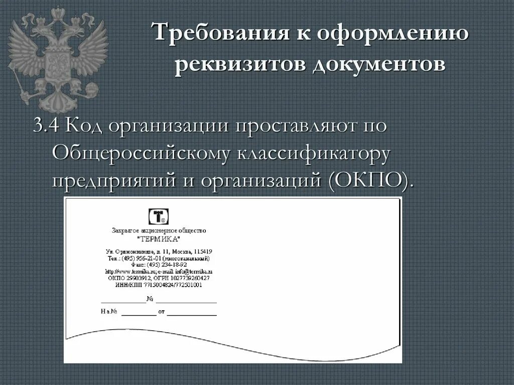 Оформление реквизитов документов. Требования к оформлению реквизитов. Требования к оформлению реквизитов документов. Реквизиты документов. Требования к оформлению реквизитов. Официальным документом содержащим информацию