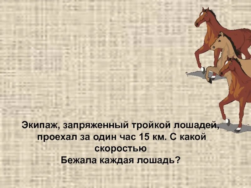 Скорость лошади в километрах в час. Проехал коня. Тройка лошадей пробежала за 1 час. С какой скоростью бежит лошадь. Тройка на скорости.