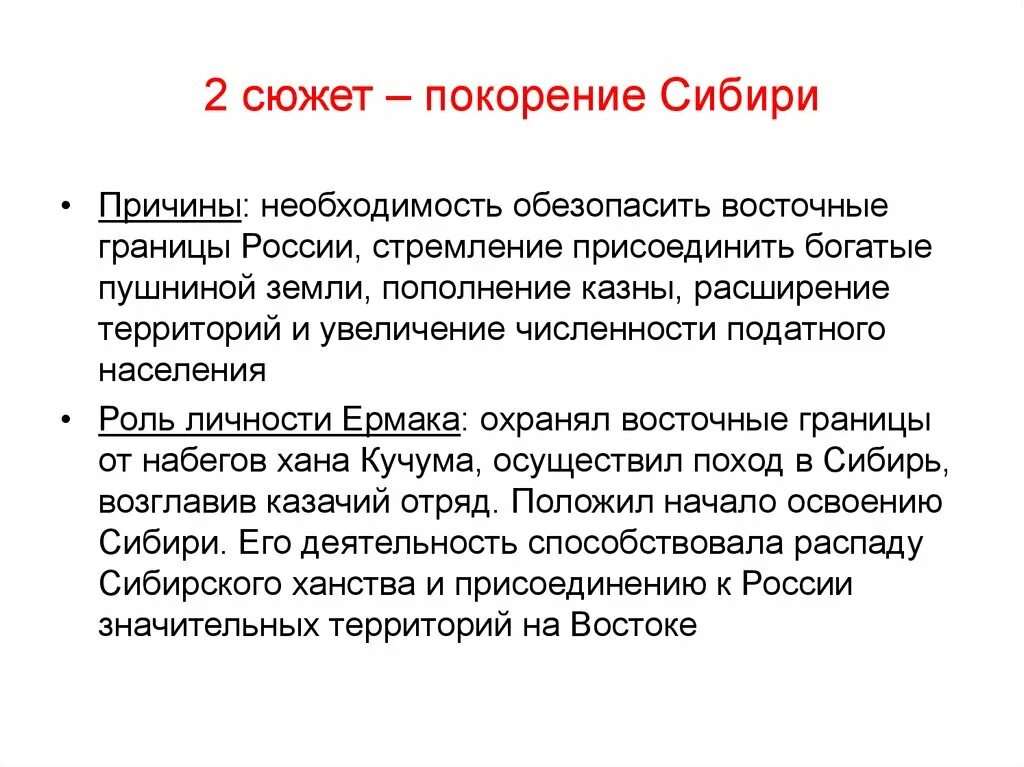 Процесс вхождения сибири в состав россии. Причины покорения Сибири. Причины завоевания Сибири. Причины присоединения Сибири. Последствия присоединения Сибири к России.